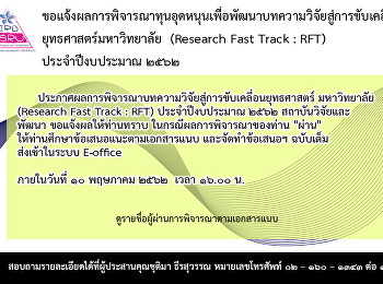 ขอแจ้งผลการพิจารณาทุนอุดหนุนเพื่อพัฒนาบทความวิจัยสู่การขับเคลื่อนยุทธศาสตร์มหาวิทยาลัย
 (Research Fast Track : RFT)
ประจำปีงบประมาณ 2562