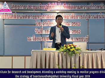 Institute for Research and Development
Attending a workshop meeting to monitor
progress driving the strategy of
SuanSunandhaRajabhat University Fiscal
year 2019