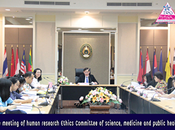 The meeting of human research Ethics
Committee of science, medicine and
public health.