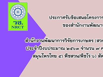 ประกาศรับข้อเสนอโครงการวิจัย
ประจำปีงบประมาณ 2563
ของสำนักงานพัฒนาการวิจัยการเกษตร (สวก.)