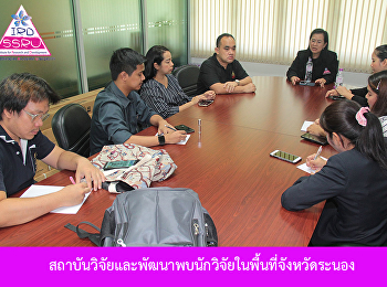 สถาบันวิจัยและพัฒนาพบนักวิจัยในพื้นที่จังหวัดระนอง
