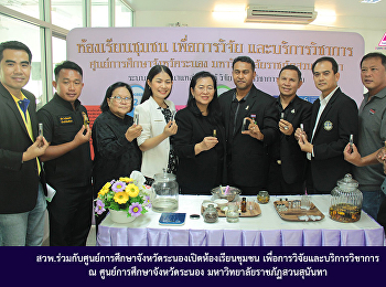 สวพ.ร่วมกับศูนย์การศึกษาจังหวัดระนองเปิดห้องเรียนชุมชน
เพื่อการวิจัยและบริการวิชาการ  ณ
ศูนย์การศึกษาจังหวัดระนอง
มหาวิทยาลัยราชภัฏสวนสุนันทา