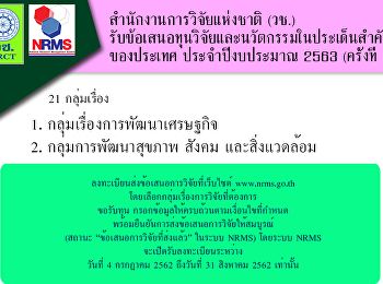 สำนักงานการวิจัยแห่งชาติ (วช.)
รับข้อเสนอทุนวิจัยและนวัตกรรมในประเด็นสำคัญของประเทศ
ประจำปีงบประมาณ 2563 (ครั้งที่ 1)