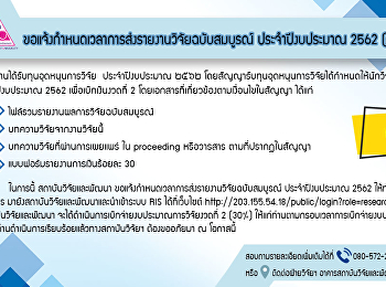 ขอแจ้งกำหนดเวลาการส่งรายงานวิจัยฉบับสมบูรณ์
ประจำปีงบประมาณ 2562 (ครั้งที่ 2/2562
กรกฎาคม)