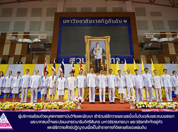 The Executives and Institute personnel
of Institute for Research and
Development attended to ceremony for the
celebration of the King's Birthday His
Majesty King Maha Vajiralongkorn
Bodindradebaya varangkun