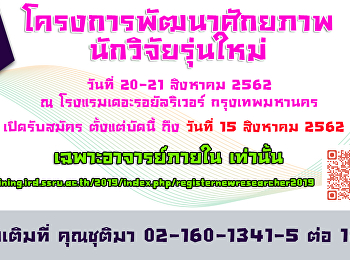 โครงการพัฒนาศักยภาพนักวิจัยรุ่นใหม่