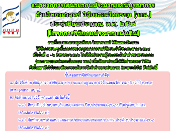 แนวทางการเสนอของบประมาณแผนบูรณาการ
ด้านวิทยาศาสตร์ วิจัยและนวัตกรรม (ววน.)
ประจำปีงบประมาณ พ.ศ. ๒๕๖๔
(โครงการวิจัยงบประมาณแผ่นดิน)