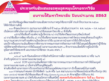 ประกาศรับข้อเสนอขอทุนอุดหนุนโครงการวิจัย
งบรายได้มหาวิทยาลัย ปีงบประมาณ 2563