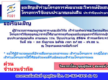 ขอเชิญเข้าร่วมโครงการพัฒนาและวิพากษ์ข้อเสนอ
โครงการวิจัยงบประมาณแผ่นดิน
ประจำปีงบประมาณ ๒๕๖๔