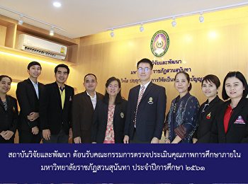 Institute for Research and Development
welcome the Board of the Internal
Quality Education Assessment, Suan
Sunandha Rajabhat University for
academic year 2018.