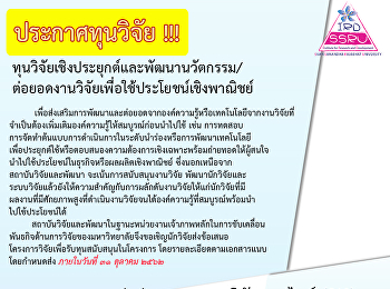 ประกาศทุนวิจัยเชิงประยุกต์และพัฒนานวัตกรรม/
ต่อยอดงานวิจัยเพื่อใช้ประโยชน์เชิงพาณิชย์
