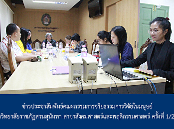 Publicize news from Human Research
Ethics committee for Social Science and
Behavioral Science 1/2020