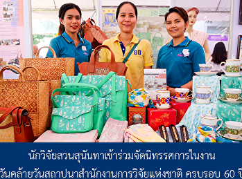 The researchers from Institute for
Research and Development participated in
“60th Anniversary of The National
Research Council of Thailand”