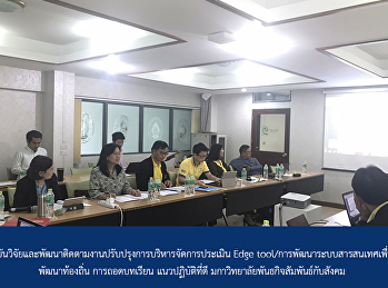 Institute for Research and Development
organized meeting for follow processing
assessment management of Edge tool /
Developing Management Information
Systems of Local area and Lesson Lean to
Engagement with social