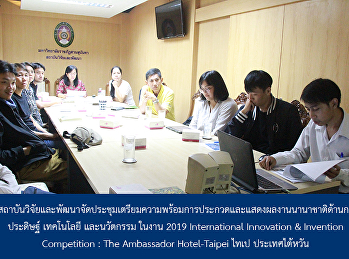 Institute for Research and Development
held a meeting prepare contest and
exhibit international invention of
technology and innovation on 2019
International Innovation & Invention
Competition: The Ambassador
Hotel-Taipei, Taiwan