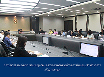 สถาบันวิจัยและพัฒนา
จัดประชุมคณะกรรมการเครือข่ายด้านการวิจัยและบริการวิชาการ
ครั้งที่ 1/2563