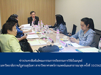 ข่าวประชาสัมพันธ์คณะกรรมการจริยธรรมการวิจัยในมนุษย์
มหาวิทยาลัยราชภัฏสวนสุนันทา
สาขาวิทยาศาสตร์การแพทย์และสาธารณาสุข
ครั้งที่ 10/2562