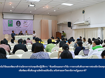 ผู้อำนวยการสถาบันวิจัยและพัฒนาเข้าร่วมโครงการประชุมเชิงปฎิบัติการ
“ขับเคลื่อนแผนการวิจัย
การยกระดับศักยภาพการท่องเที่ยวโดยชุมชนเชิงสร้างสรรค์เพื่อพัฒนาพื้นที่บนฐานอัตลักษณ์ท้องถิ่น
เครือข่ายมหาวิทยาลัยราชภัฏและภาคี”