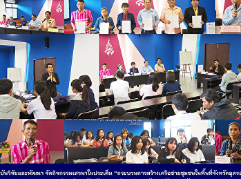 สถาบันวิจัยและพัฒนา
จัดกิจกรรมเสวนาในประเด็น
