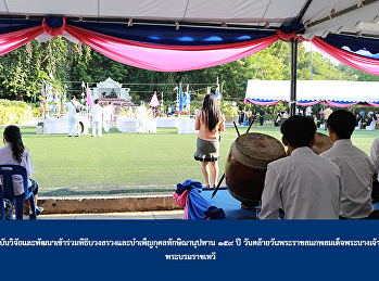 ผู้อำนวยการสถาบันวิจัยและพัฒนาเข้าร่วมพิธีบวงสรวงและบำเพ็ญกุศลทักษิณานุปทาน
๑๕๙ ปี
วันคล้ายวันพระราชสมภพสมเด็จพระนางเจ้าสุนันทากุมารีรัตน์
พระบรมราชเทวี