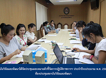 สถาบันวิจัยและพัฒนาได้จัดประชุมมอบหมายตัวชี้วัดการปฏิบัติราชการฯ
ประจำปีงบประมาณ พ.ศ. 2563 ณ
ห้องประชุมสถาบันวิจัยและพัฒนา