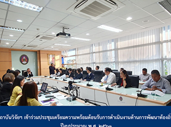 สถาบันวิจัยฯ
เข้าร่วมประชุมเตรียมความพร้อมต้อนรับการดำเนินงานด้านการพัฒนาท้องถิ่น
ปีงบประมาณ พ.ศ. ๒๕๖๓