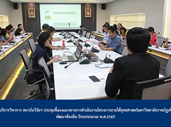 ฝ่ายบริการวิชาการ สถาบันวิจัยฯ
ประชุมชี้แจงแนวทางการดำเนินงานโครงการภายใต้ยุทธศาสตร์มหาวิทยาลัยราฃภัฏเพื่อการพัฒนาท้องถิ่น
ปีงบประมาณ พ.ศ.2563