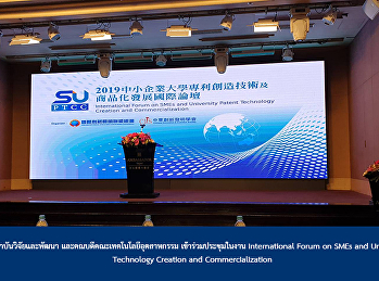 Director of Research and Development
Institute And the Dean of the Faculty of
Industrial Technology Attend a meeting
at the event. International Forum on
SMEs and University Patent Technology
Creation and Commercialization
