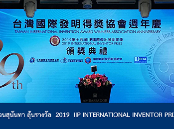 SSRU to win the 2019 IIP INTERNATIONAL
INVENTOR PRIZE