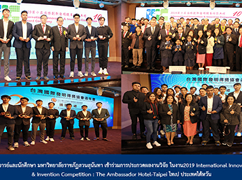 Faculty and students Suan Sunandha
Rajabhat University Participate in the
2019 International Innovation &
Invention Competition: The Ambassador
Hotel-Taipei, Taipei, Taiwan.