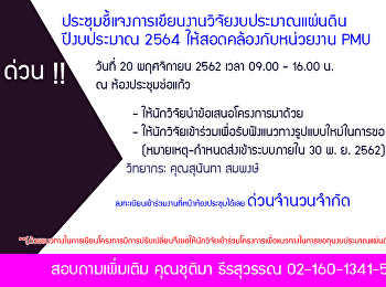 ประชุมชี้แจงการเขียนงานวิจัยงบประมาณแผ่นดินปีงบประมาณ
2564 ให้สอดคล้องกับหน่วยงาน PMU
