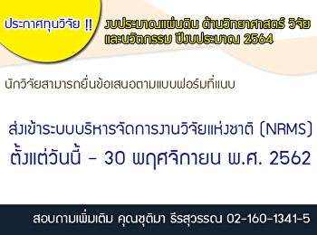 ประกาศทุนวิจัยงบประมาณแผ่นดิน
ด้านวิทยาศาสตร์ วิจัย  และนวัตกรรม
ปีงบประมาณ 2564