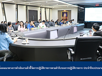 The meeting to clarify the operational
guidelines on indicator of active
service performance as according to
active service certification, fiscal
year 2020