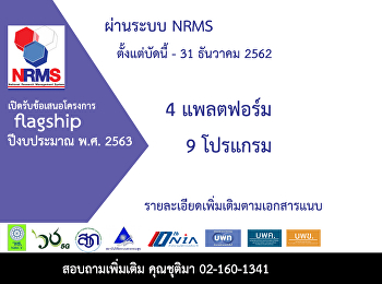 เปิดรับข้อเสนอโครงการ  flagship
ปีงบประมาณ พ.ศ. 2563