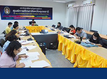 Research and Development Institute
Proactively working in the meeting area
to explain the operation guidelines
according to the indicators. Government
practice Annual budget year 2020 at the
Education Center, Udon Thani.