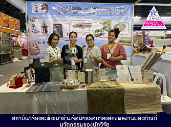 สถาบันวิจัยและพัฒนาร่วมจัดนิทรรศกาลแสดงผลงานผลิตภัณฑ์นวัตกรรมของนักวิจัย