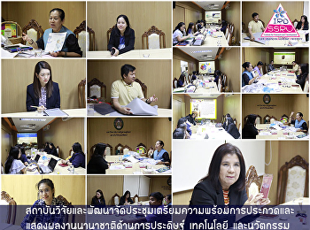 สถาบันวิจัยและพัฒนาจัดประชุมเตรียมความพร้อมการประกวดและแสดงผลงานนานาชาติด้านการประดิษฐ์
เทคโนโลยี และนวัตกรรม