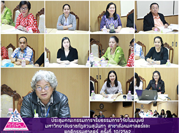 ประชุมคณะกรรมการจริยธรรมการวิจัยในมนุษย์
มหาวิทยาลัยราชภัฏสวนสุนันทา
สาขาสังคมศาสตร์และพฤติกรรมศาสตร์
ครั้งที่ 10/2562