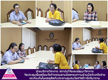 ฝ่ายบริการวิชาการ
สถาบันวิจัยและพัฒนาวิชาการ
จัดประชุมเพื่อเตรียมจัดกิจกรรมตามข้อตกลงความร่วมมือกับเครือข่ายและท้องถิ่นในเขตดุสิตกับประธานชุมชนวัดสวัสดิ์วารีศรีมาราม
