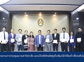 Chairman of the university council
meeting Give a certificate of honor to
researchers creating a world-class name.