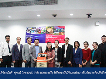 Adda Footware (Thailand) Co., Ltd. gave
a gift to the Research and Development
Institute Due to welcome the new year