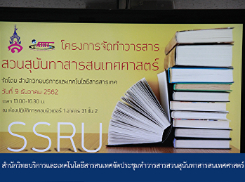 Office of Academic Resource and
Information Technology held a conference
to organize the Suan Sunandha Journal of
Science.