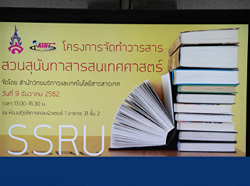 Office of Academic Resource and
Information Technology held a conference
to organize the Suan Sunandha Journal of
Science.