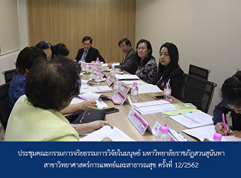 Human Ethics Committee Meeting Suan
Sunandha Rajabhat University Medical
Science and Public Health No. 12/2019