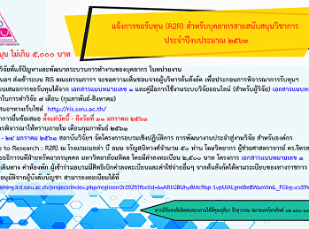 แจ้งการขอรับทุน (R2R)
สำหรับบุคลากรสายสนับสนุนวิชาการ
ประจำปีงบประมาณ ๒๕๖๓