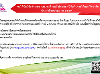 ขอให้นักวิจัยส่งรายงานความก้าวหน้าโครงการวิจัยเงินรายได้มหาวิทยาลัยประจำปีงบประมาณ
๒๕๖๓