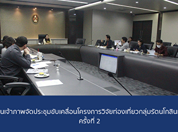 สถาบันวิจัยและพัฒนา
เป็นเจ้าภาพจัดประชุมขับเคลื่อนโครงการวิจัยท่องเที่ยวกลุ่มรัตนโกสินทร์
ครั้งที่ 2