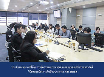 ประชุมหน่วยงานที่ได้รับการจัดสรรงบประมาณผ่านกองทุนส่งเสริมวิทยาศาสตร์
วิจัยและนวัตกรรมในปีงบประมาณ พ.ศ. ๒๕๖๓