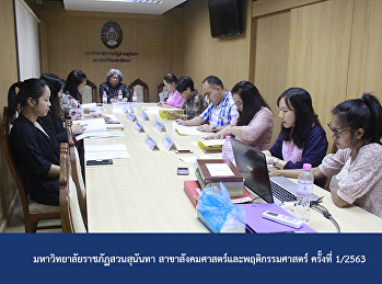 มหาวิทยาลัยราชภัฏสวนสุนันทา
สาขาสังคมศาสตร์และพฤติกรรมศาสตร์
ครั้งที่ 1/2563