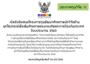 เปิดรับข้อเสนอโครงการทุนพัฒนาศักยภาพนักวิจัยด้านยุทโธปกรณ์เพื่อเพิ่มศักยภาพของกองทัพและการป้องกันประเทศ
ปีงบประมาณ 2563